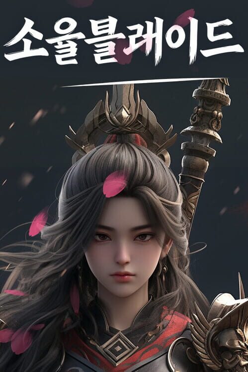 소울블레이드 封面