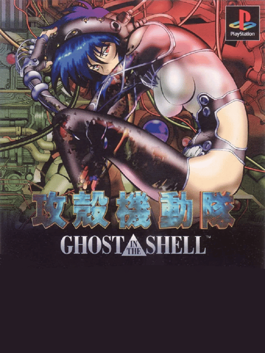 攻殻機動隊 Ghost in the Shell 封面
