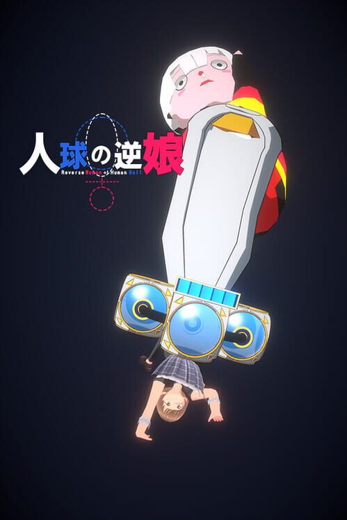 人球の逆娘