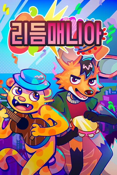 리듬매니아 封面