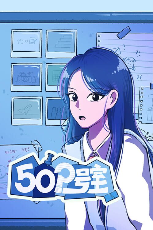 502号室 : 寄宿学校青春ミステリー 封面