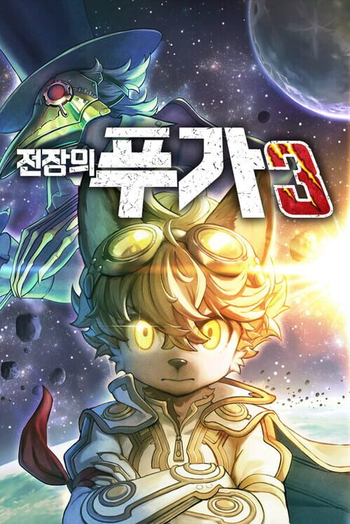 전장의 푸가 3 封面