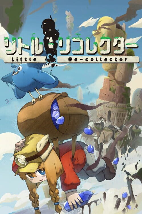 リトル・リコレクター 封面