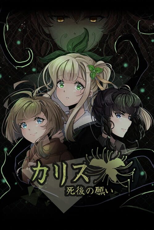 カリス 「死後の願い」 封面