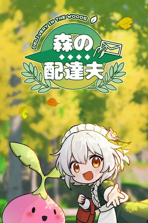 森の配達夫 封面