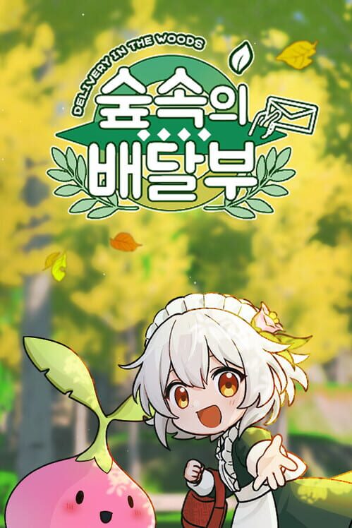 숲 속의 배달부 封面
