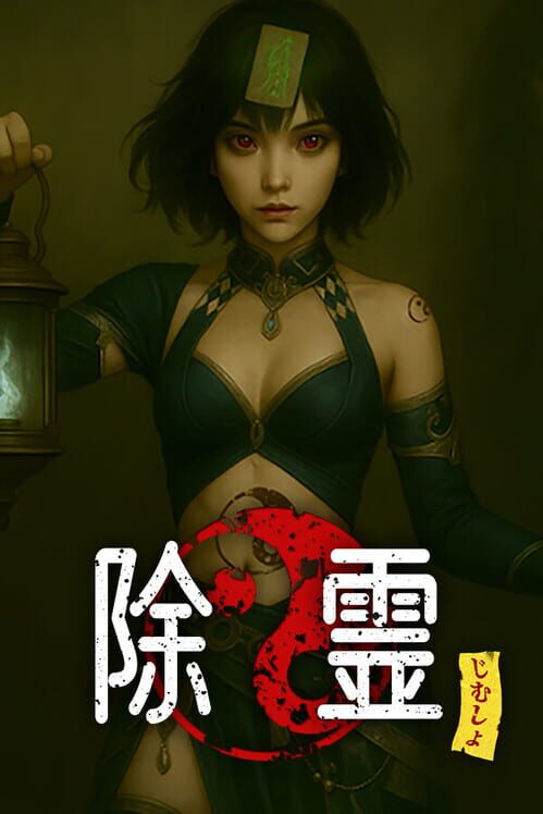 除霊事務所 封面