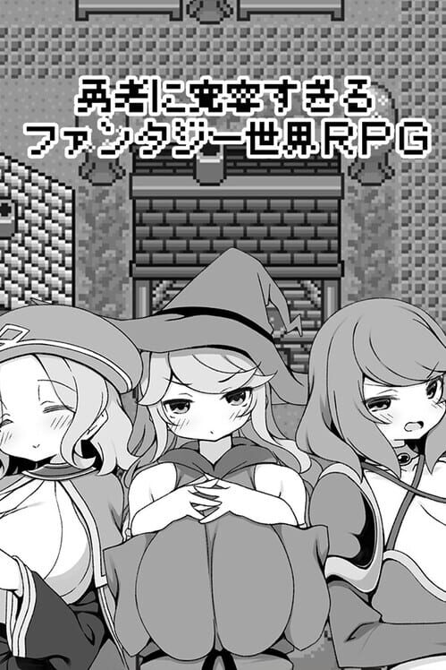 勇者に寛容すぎるファンタジー世界RPG