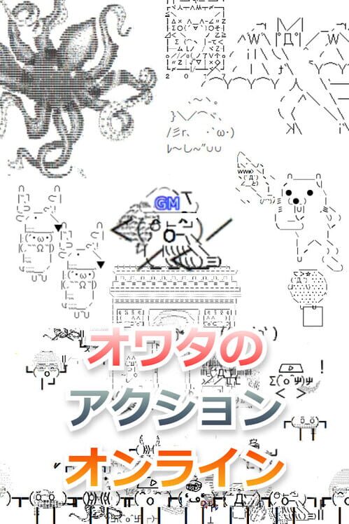 オワタのアクションオンライン 封面