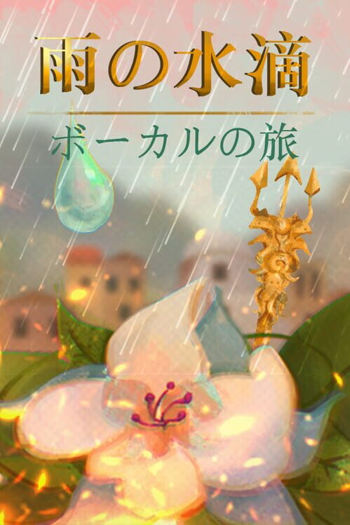 雨の水滴：ボーカルの旅 封面
