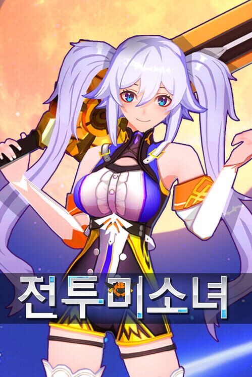 전투미소녀 封面