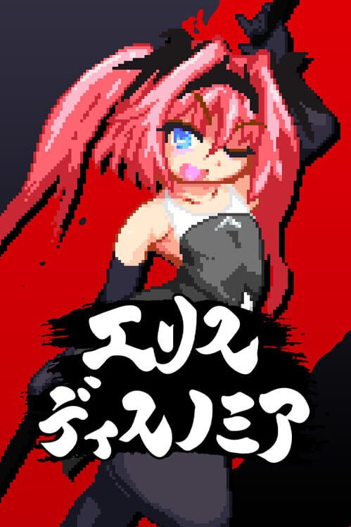 エリスディスノミア