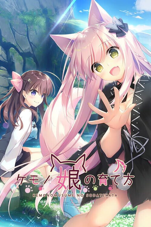 ケモノ娘の育て方