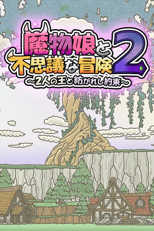 魔物娘と不思議な冒険 2:2人の王と紡がれし約束