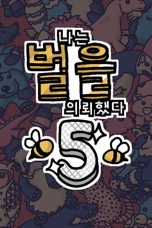 나는 벌을 의뢰했다 5 封面
