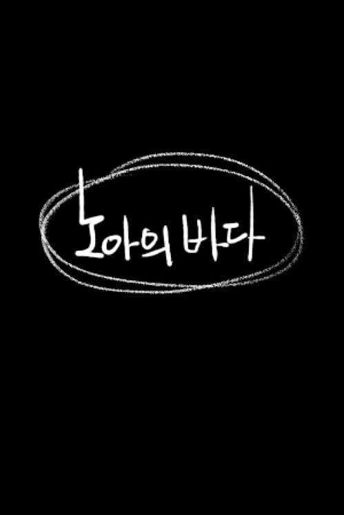 노아의 바다 封面