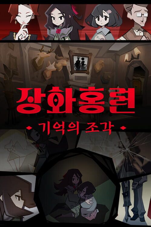 장화홍련: 기억의 조각 封面