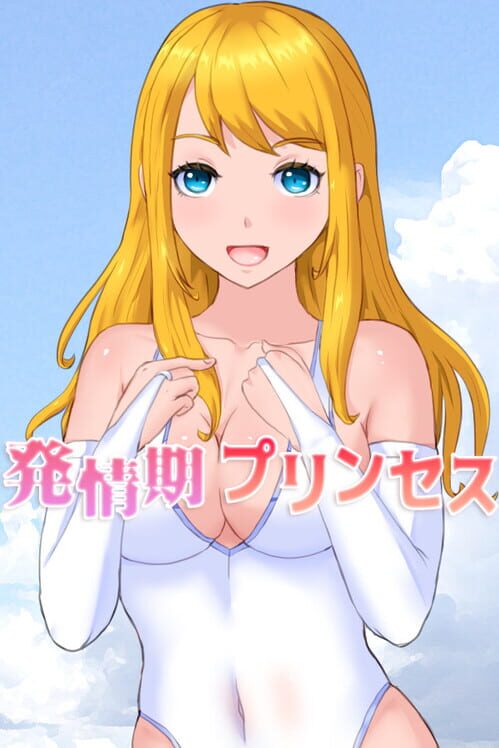 発情期 プリンセス