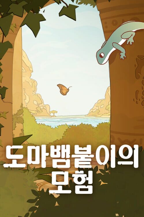 도마뱀붙이의 모험 표지