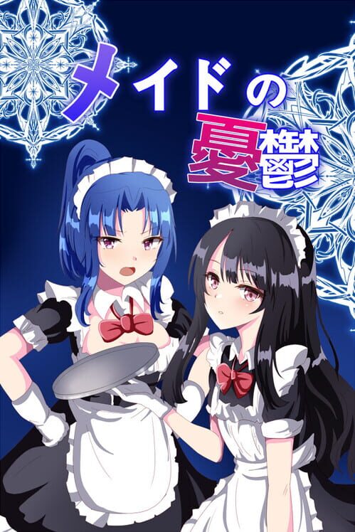 メイドの憂鬱