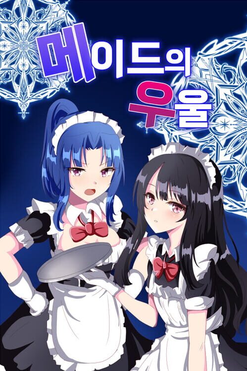 메이드의 우울 封面