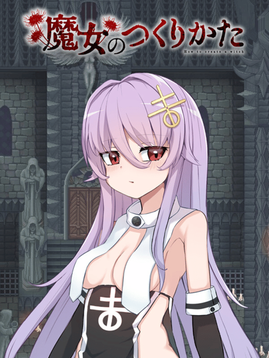 魔女のつくりかた 封面
