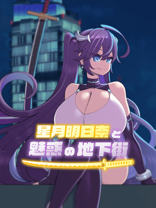 星月明日奈と魅惑の地下街 封面