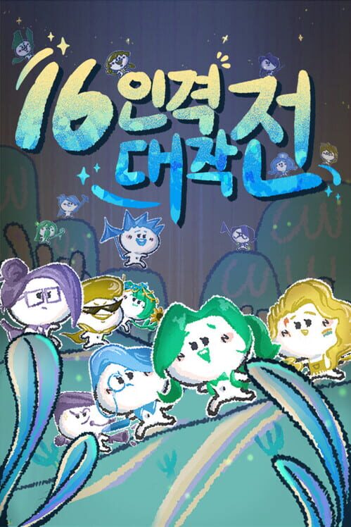 16인격 대격전 封面