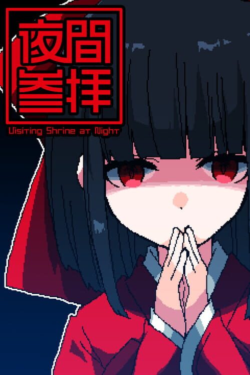 夜間参拝