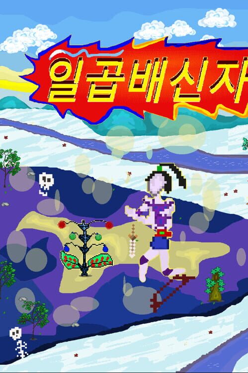일곱배신자 封面