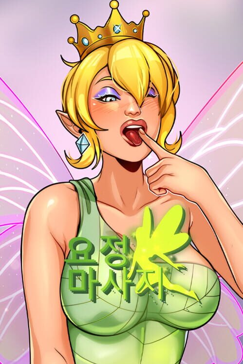 요정 마사지 封面