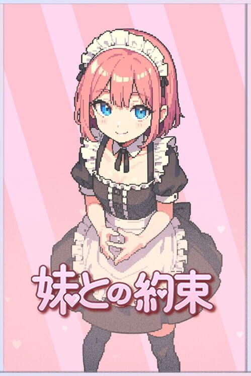妹との約束 封面