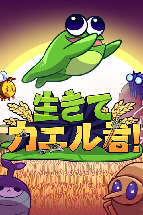 生きて、カエル君！
