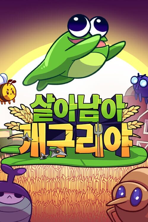 살아남아, 개구리야 封面