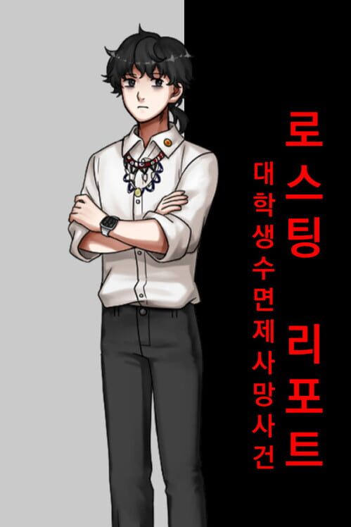 로스팅 리포트: 대학생 수면제 사망사건 封面