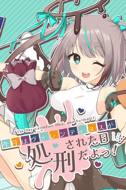 今日はヴァレンティヌスが処刑された日だよっ！ 封面
