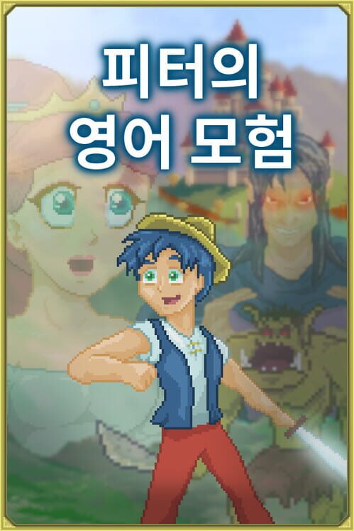 피터의 영어 모험 [영어 배우기] 封面