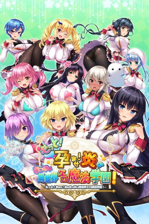もっと!孕ませ!炎のおっぱい異世界エロ魔法学園!