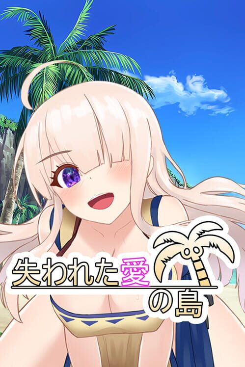 失われた愛の島