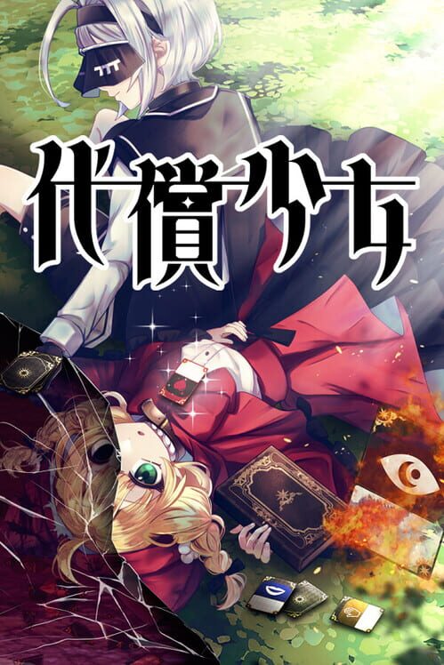 代償少女 封面
