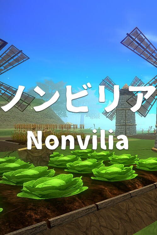 ノンビリア 封面