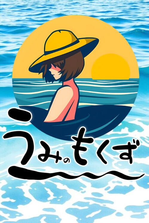 うみのもくず 封面