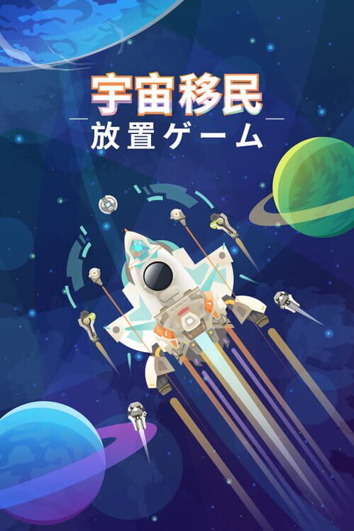 宇宙移民放置ゲーム 封面