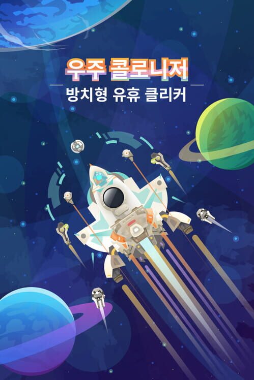 우주 콜로니저-방치형 유휴 클리커 封面