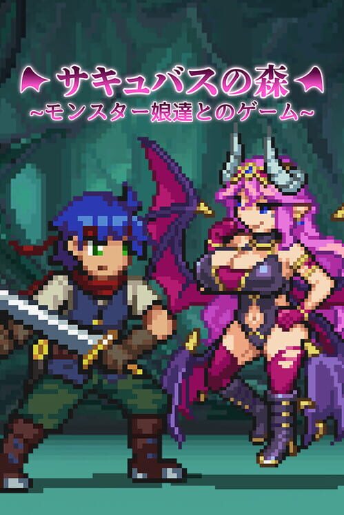 サキュバスの森~モンスター娘達とのゲーム~