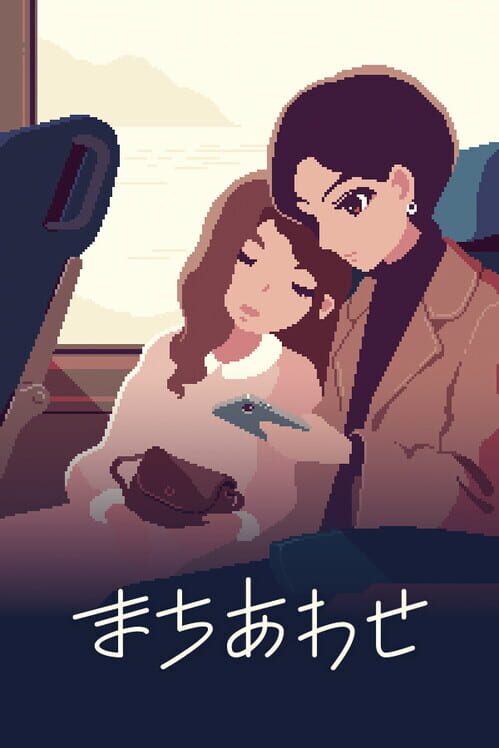 まちあわせ 封面