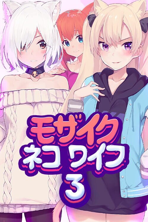 モザイクネコワイフ３