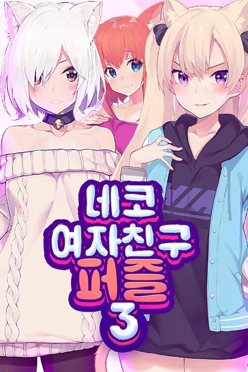 네코 여자친구 퍼즐3 封面