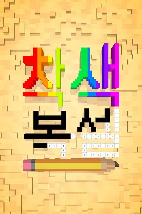 착색 복셀 封面
