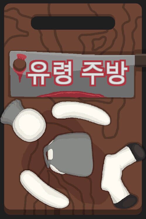 유령 주방 封面